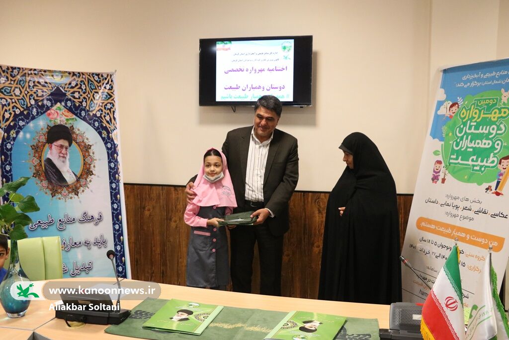 اختتامیه دومین مهرواره «دوستان و همیاران طبیعت» برگزار شد