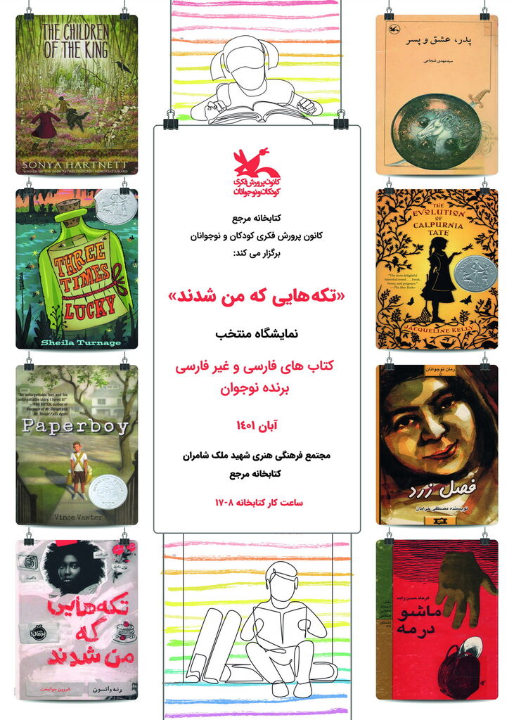 نمایشگاه منتخب کتاب‌های فارسی و غیرفارسی «برنده نوجوان» برگزار می‌شود