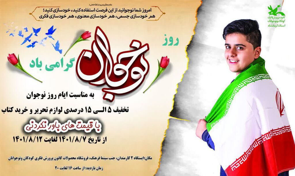 فروشگاه فروش ویژهی محصولات فروشگاه کانون کرمانشاه در هفتهی نوجوان