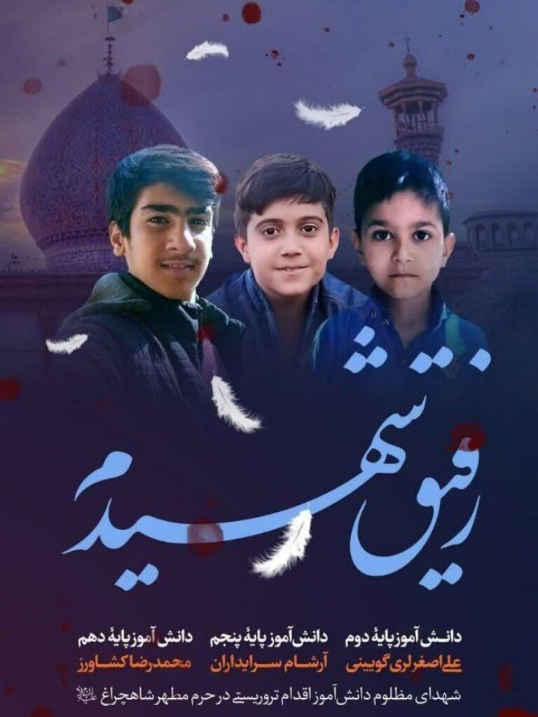 شهدای کودک و نوجوان حرم شاهچراغ علیهالسلام شیراز عزادار شهدای حمله تروریستی حرم مطهر شاهچراغ علیهالسلام
