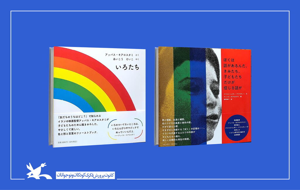 کتاب «رنگها» و «من حرفی دارم که فقط شما بچهها باور میکنید» دو عنوان از کتابهای کانون در ژاپن منتشر شد