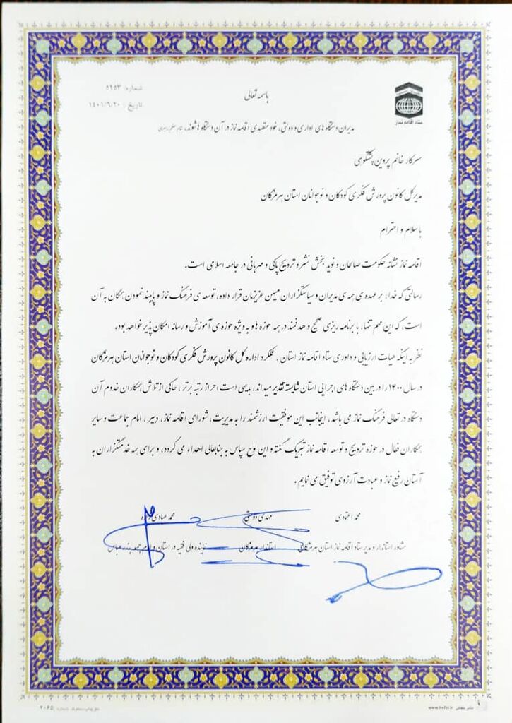 کانون پرورش فکری هرمزگان به عنوان دستگاه شایسته تقدیر در تعالی فرهنگ نماز معرفی شد