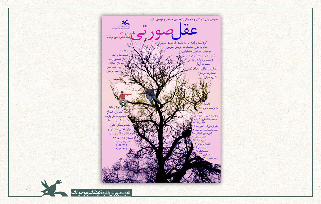 نمایش عقل صورتی یا مدادی که فقط مشق مینوشت اکران اینترنتی فیلمتئاتر «عقل صورتی» همزمان با روز دانشآموز