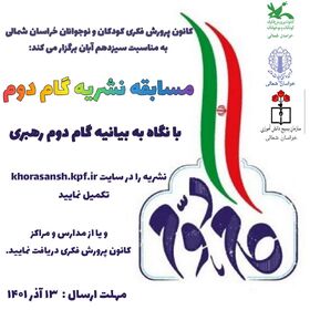 اعلام ویژه برنامه های روز نوجوان و دانش آموز در کانون پرورش فکری کودکان و نوجوانان خراسان شمالی