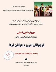 مهرواره ادبی " نوجوانان امروز ، جوانان فردا " در کانون استان ایلام