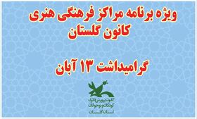 ویژه برنامه های مراکز فرهنگی هنری کانون گلستان به مناسبت ۱۳ آبان و روز دانش‌آموز
