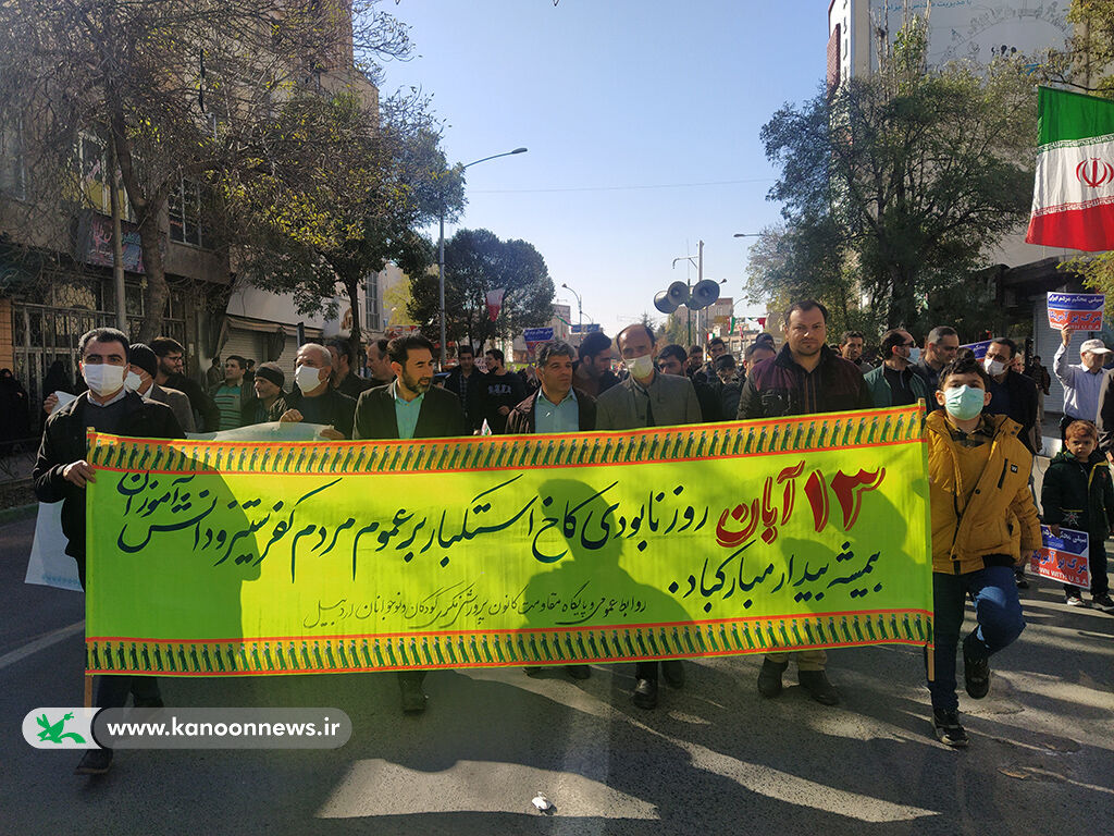 حضور کارکنان کانون استان اردبیل در راهپیمایی پرشکوه ۱۳ آبان حضور کارکنان کانون استان اردبیل در راهپیمایی پرشکوه ۱۳ آبان