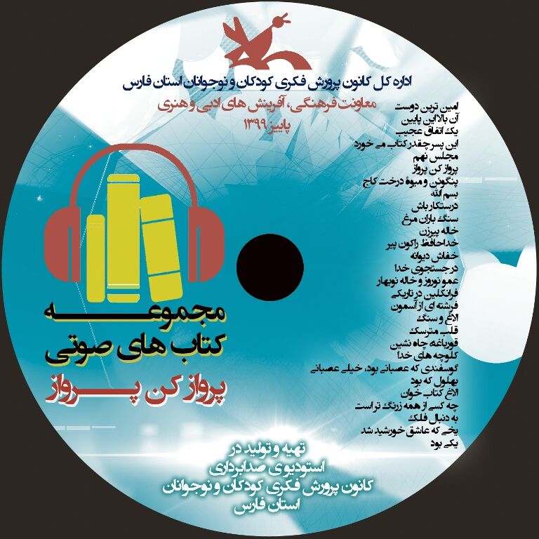 از سومین کتاب صوتی در کانون فارس رونمایی شد