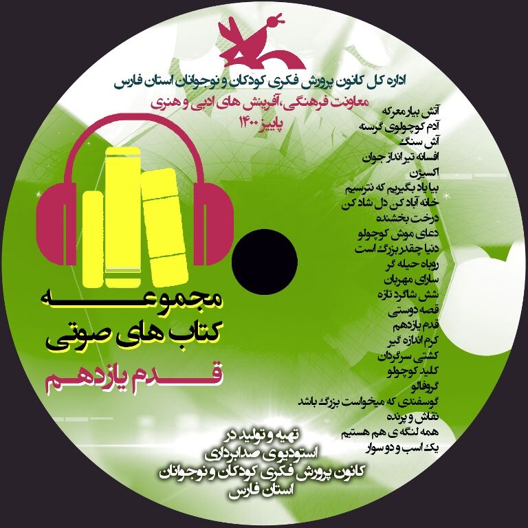 از سومین کتاب صوتی در کانون فارس رونمایی شد