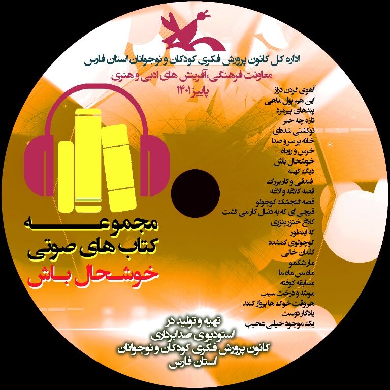 از سومین کتاب صوتی در کانون فارس رونمایی شد