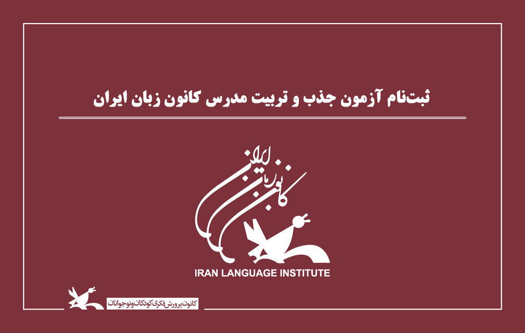 ثبتنام آزمون جذب و تربیت مدرس کانون زبان ایران ثبتنام آزمون جذب و تربیت مدرس کانون زبان ایران آغاز شد