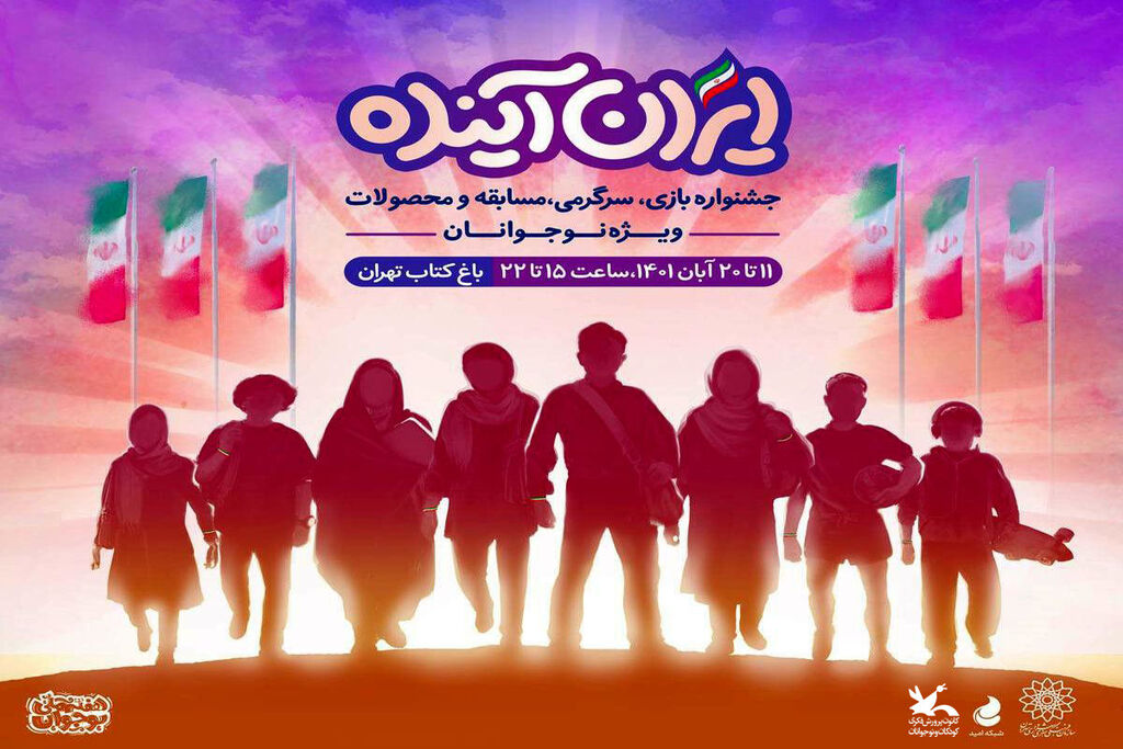 جشنواره بازی، سرگرمی، مسابقه و محصولات «ایران آینده» پخش فیلمهای کانون در جشنواره «ایران آینده»