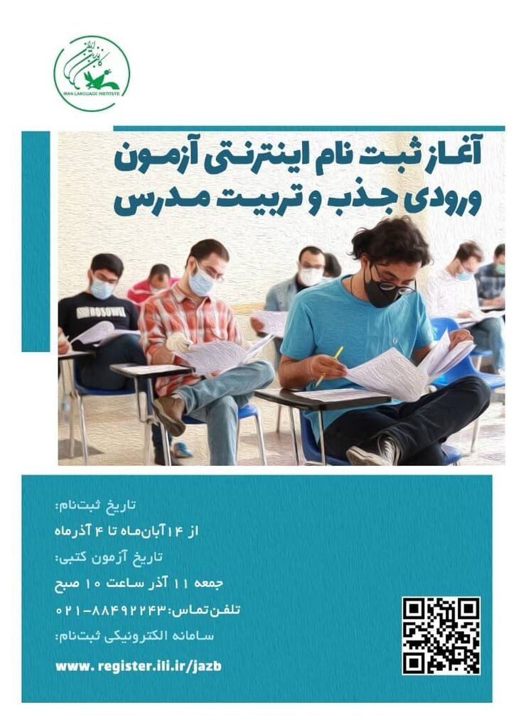 ثبت‌نام آزمون جذب و تربیت مدرس کانون زبان ایران (شعبه زنجان)  آغاز شد