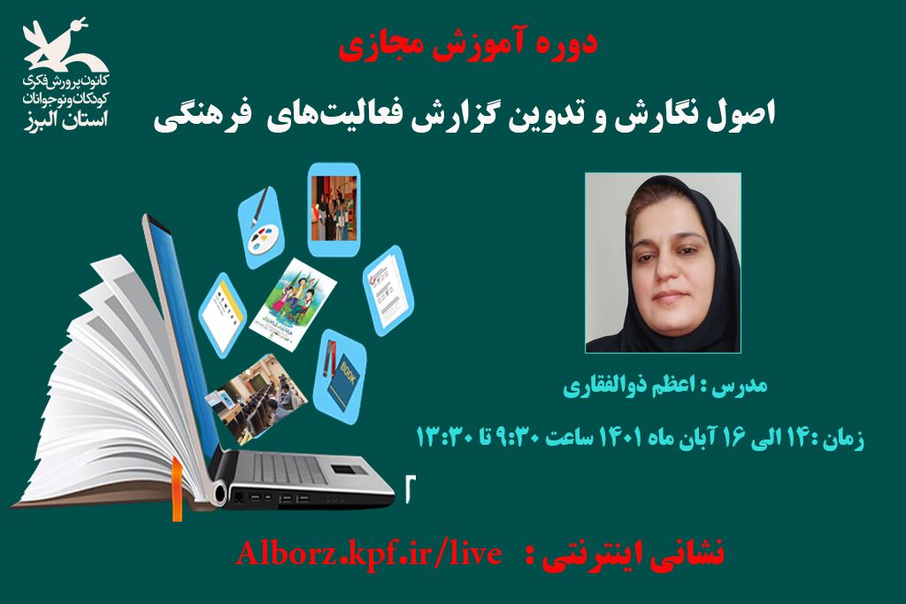 دوره آموزشی گزارش نویسی فعالیت های فرهنگی - البرز دوره آموزش «اصول نگارش و تدوین گزارش  فعالیتهای فرهنگی» در کرج