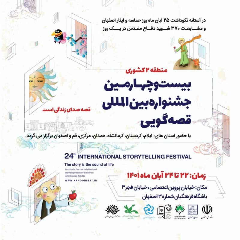 مرحله منطقه ایی بیست و چهارمین جشنواره بین المللی قصه گویی در اصفهان برگزار می شود
