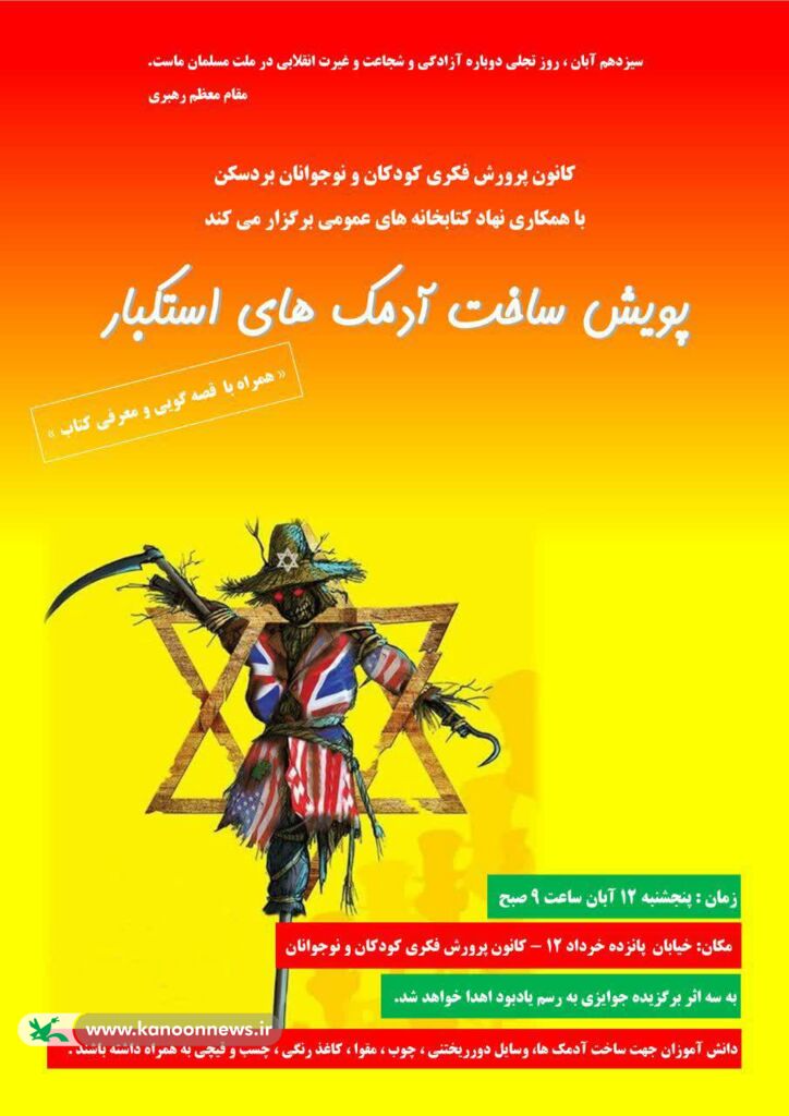 ویژه برنامه های روز دانش آموز در مراکز فرهنگی هنری استان