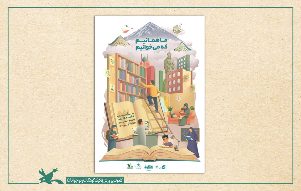 برنامههای هفته کتاب و کتابخوانی کانون Kanoon Programs for Book and Book Reading Week Announced