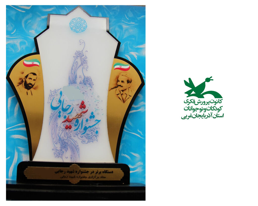 درخشش کانون آذربایجانغربی در جشنواره شهید رجایی درخشش کانون آذربایجانغربی در جشنواره شهید رجایی
