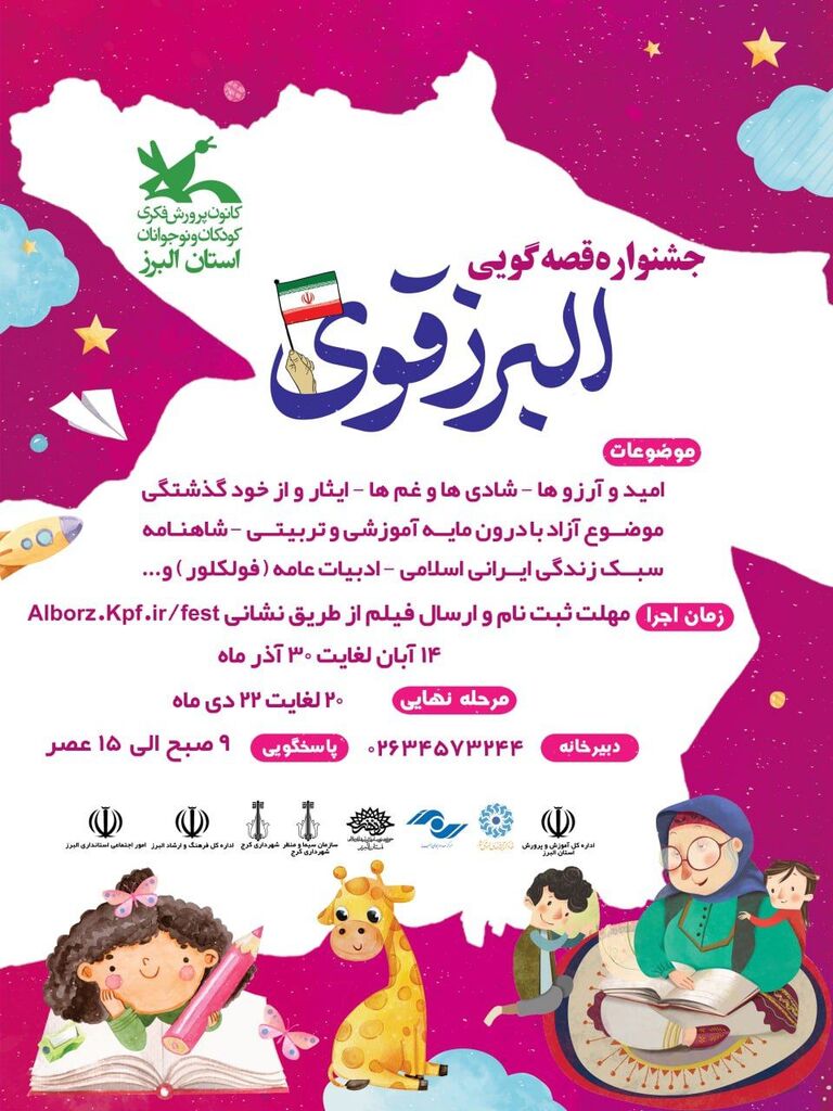 جشنواره‌ی قصه‌گویی استانی «البرز قوی در ایران کوچک»