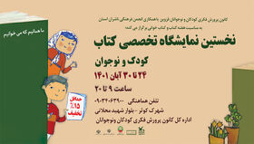 برپایی نخستین نمایشگاه تخصصی کتاب کودک و نوجوان استان در کانون قزوین