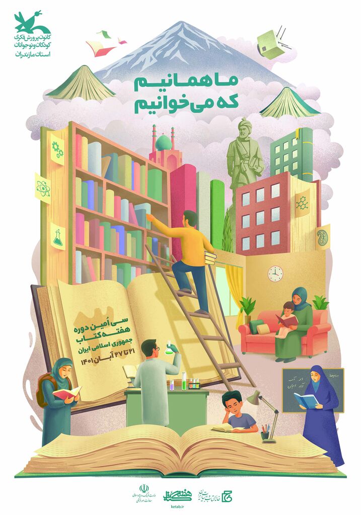 برنامه‌های هفته کتاب در کانون پرورش فکری مازندران برگزار می شود