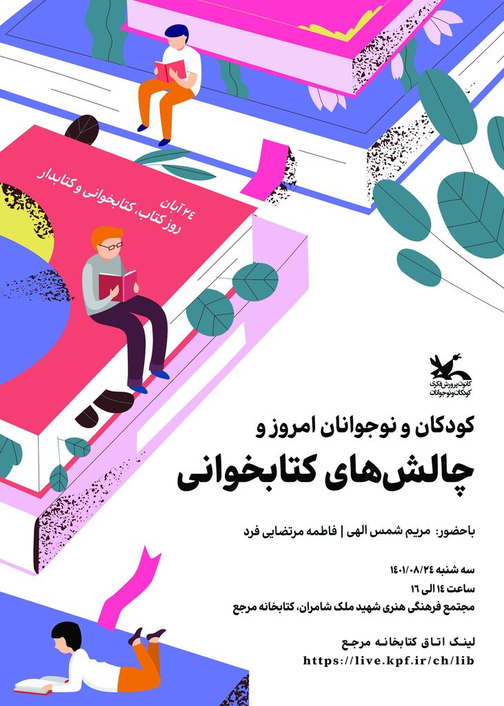 نشست «کودکان و نوجوانان امروز و چالشهای کتابخوانی» برگزار میشود