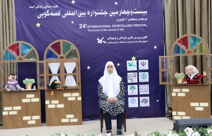 منطقه ۲ کشوری بیست و چهارمین جشنواره بین المللی قصه گویی در اصفهان در حال برگزاری است 
