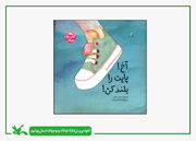 کتاب « آخ پایت را بلند کن!» اثر نویسنده بوشهری منتشر شد