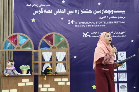 شور و حال بیست و چهارمین جشنواره بین المللی قصه گویی ، منطقه 2 کشوری در اصفهان