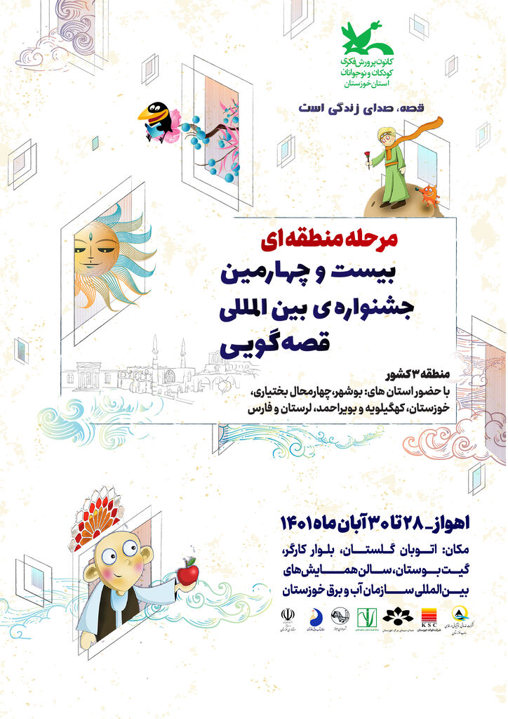 مرحله منطقهای بیست و چهارمین جشنواره بینالمللی قصهگویی در اهواز برگزار میشود