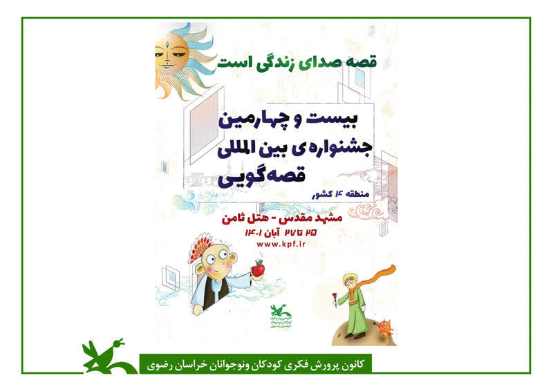مرحله منطقه‌ایی بیست و چهارمین جشنواره بین‌المللی قصه‌گویی در خراسان رضوی برگزار می شود