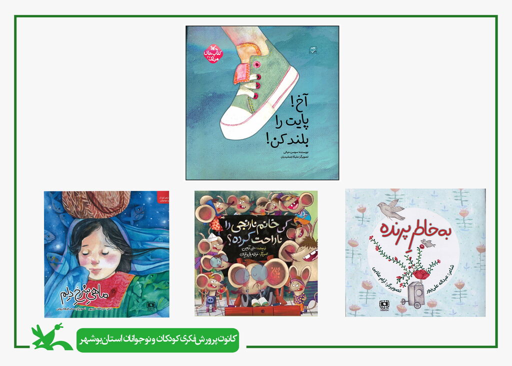 ۴ کتاب نویسندگان بومی حوزه کودک و نوجوان در کانون پرورش فکری استان بوشهر رونمایی می شود