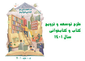 ۲ عنوان برگزیده طرح توسعه کتابخوانی به آذربایجان‌غربی رسید