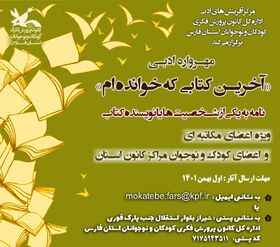 مهرواره ادبی «آخرین کتابی که خوانده‌ام» در کانون فارس برگزار می‌شود