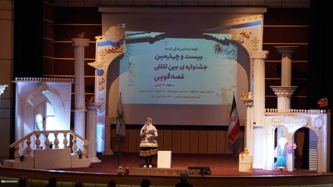 مرحله منطقه ای بیست و چهارمین جشنواره بین المللی قصه گویی(منطقه 4 کشور)