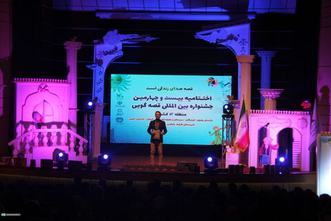 آیین اختتامیه بیست و چهارمین جشنواره بین المللی قصه گویی منطقه چهار کشور(1)
