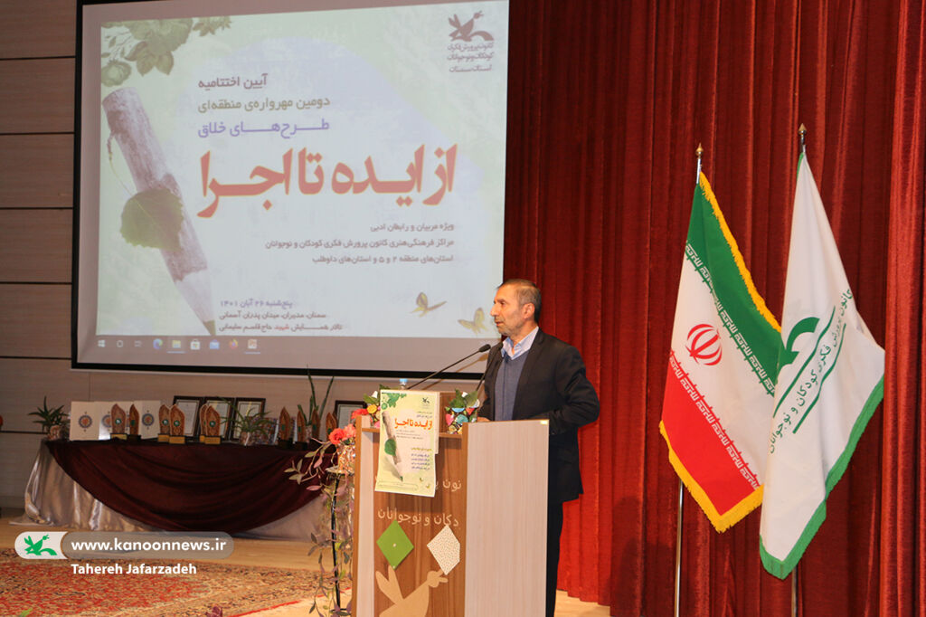 آیین اختتامیه مهروارهی منطقهای «از ایده تا اجرا» در کانون سمنان