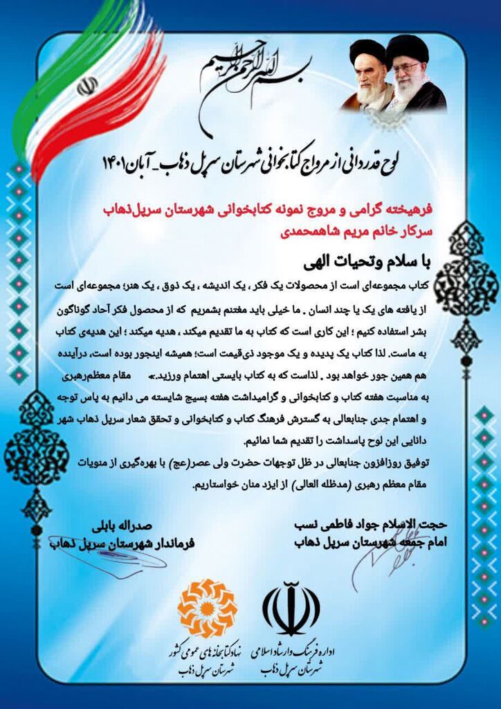 تقدیر مربی مسئول مرکز سرپلذهاب به عنوان مروج نمونه کتابخوانی معرفی شد.