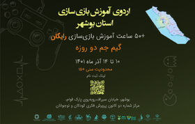 کانون استان بوشهر میزبان هفتمین رویداد استعدادیابی انستیتو ملی بازی‌سازی