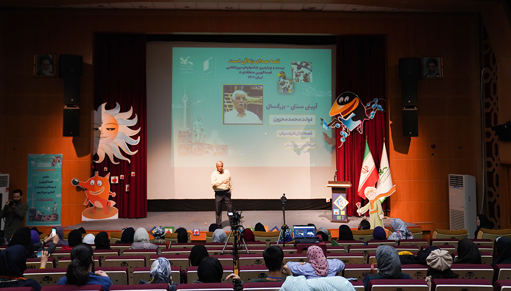 آیین پایانی بیست‌وچهارمین جشنواره بین‌المللی قصه‌گویی منطقه پنج کانون در تهران