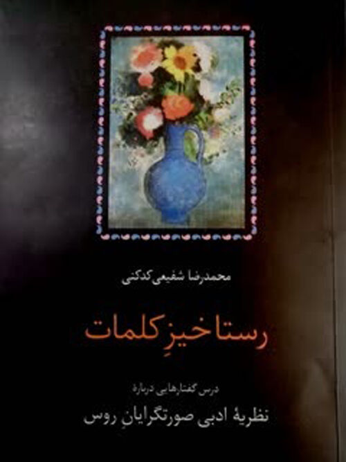 رستاخیز کلمات نشست سیر مطالعاتی با نگاهی به کتاب "رستاخیز کلمات"
