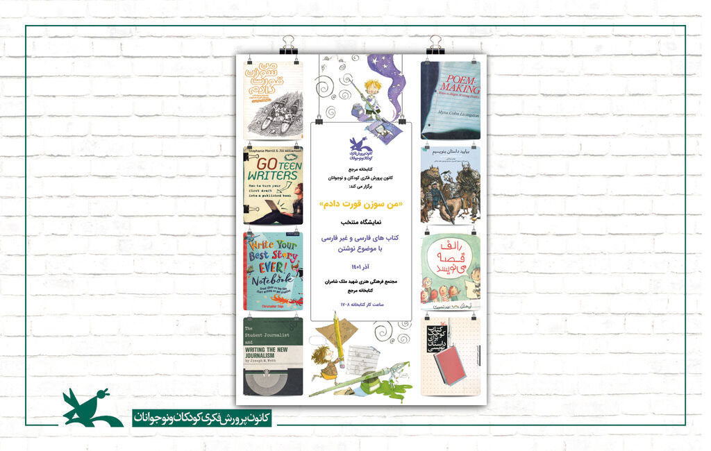 نمایشگاهی از کتاب‌های فارسی و غیرفارسی با موضوع نوشتن