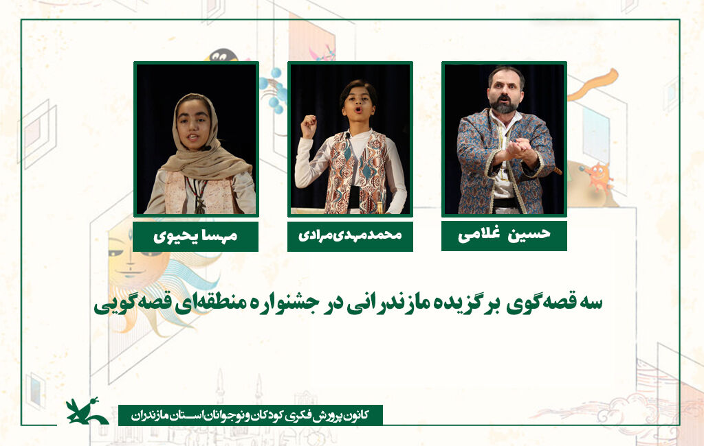 سه قصه‌گوی مازندرانی برگزیده  جشنواره منطقه‌ای قصه‌گویی شدند