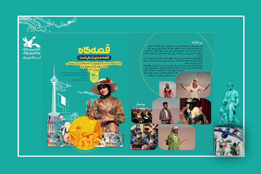 image-20221123125127-1.jpeg انعکاس برنامهها و فعالیتهای جشنواره قصهگویی منطقه ۵ در ویژهنامه "قصهگاه"