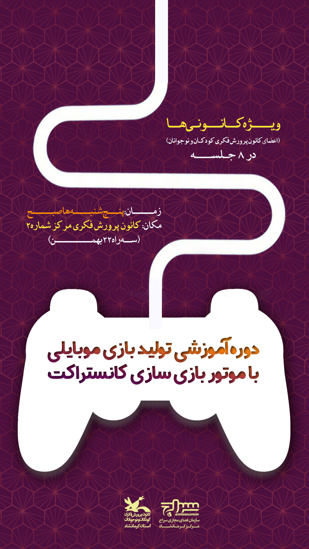 آغاز ثبتنام دو کارگاه ویژه «تولید بازی موبایلی» و «اپ ساز خوشه» در کانون کرمانشاه