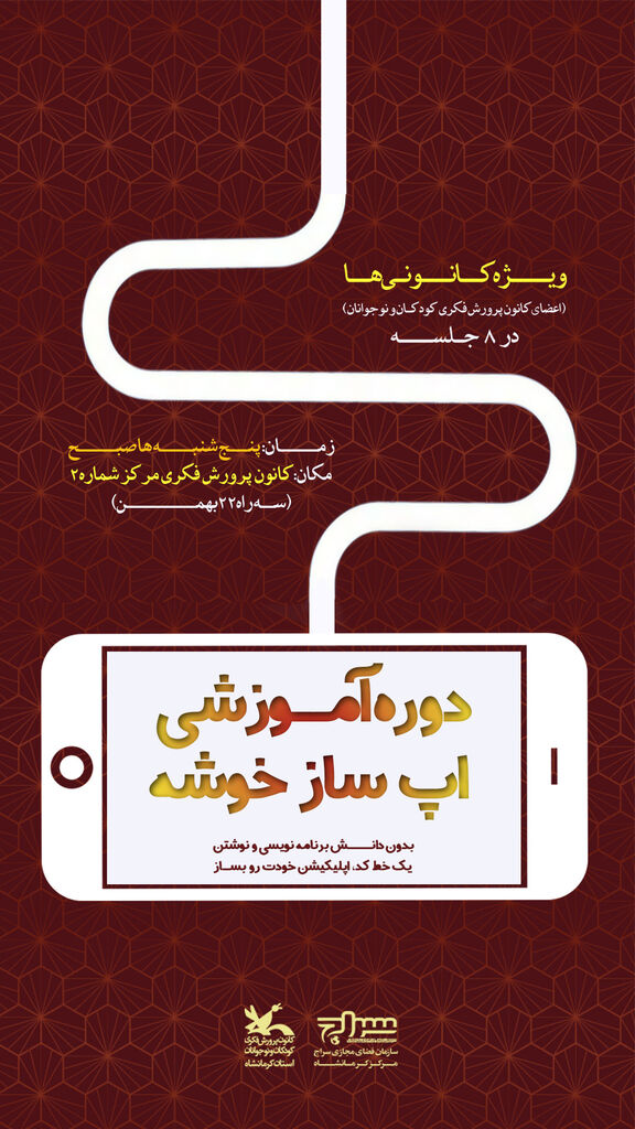 کارگاه های خانه هنر و فناوری آغاز ثبتنام دو کارگاه ویژه «تولید بازی موبایلی» و «اپ ساز خوشه» در کانون کرمانشاه