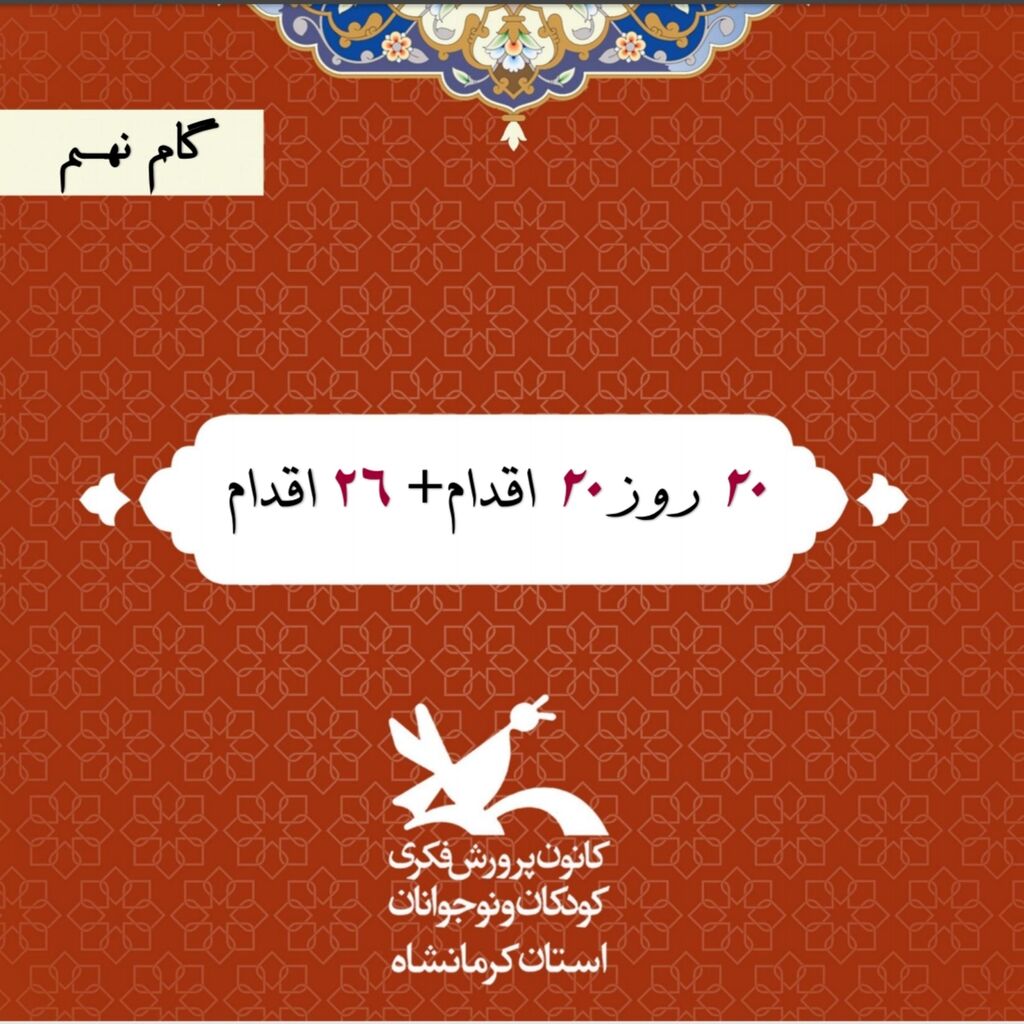 گام نهم طرح تحول کانون ۲۰ روز ۲۰ اقدام + ۲۶ اقدام