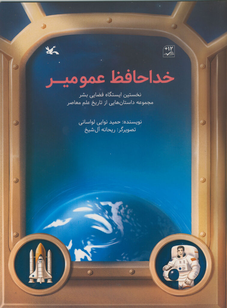 «خداحافظ عمو میر»، کتاب جدید کانون منتشر شد