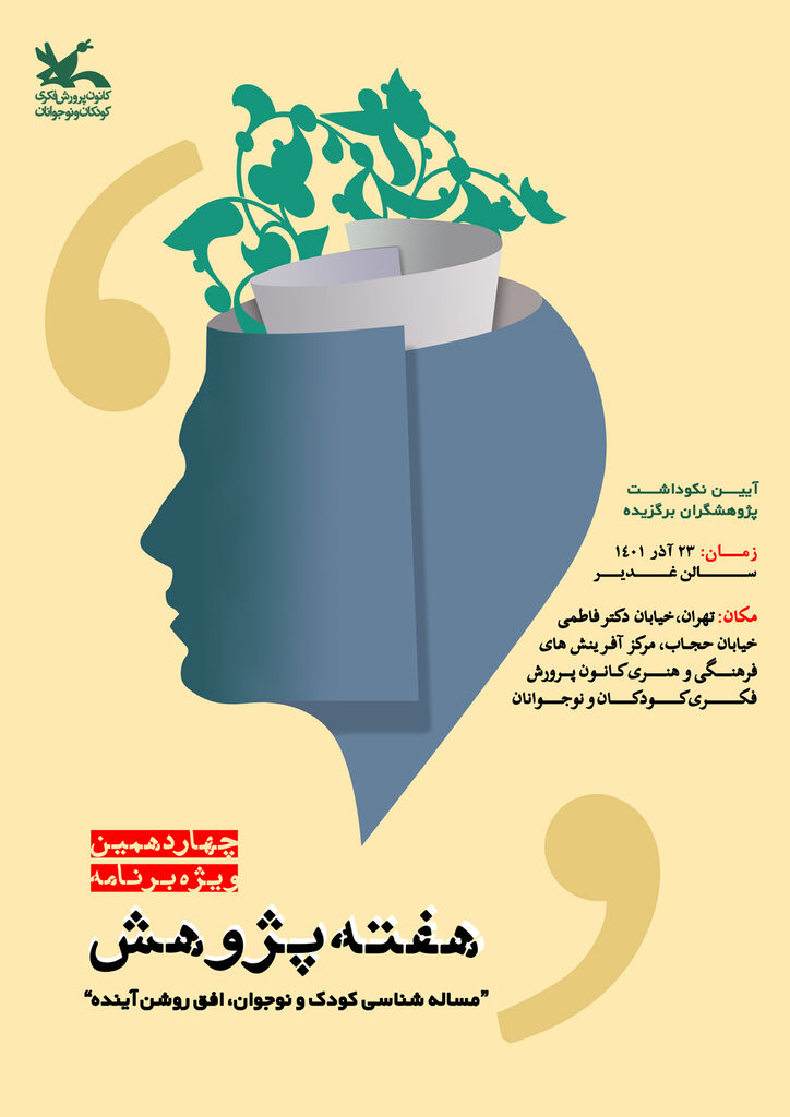 ارسال ۳۳۵ اثر به ویژهبرنامه هفته پژوهش کانون