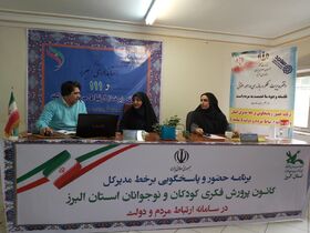 پاسخگویی تلفنی سرپرست کانون البرز به شهروندان در سامانه سامد